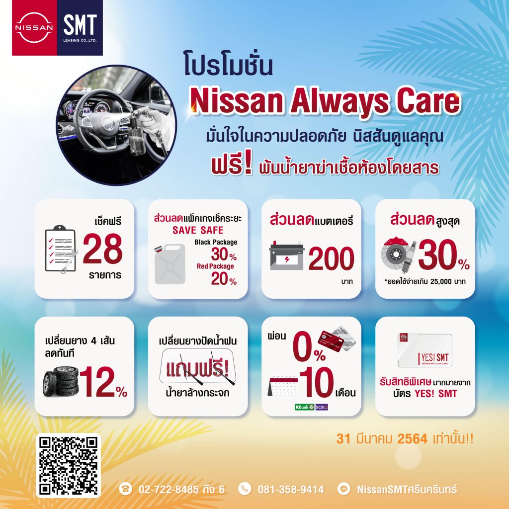 โปรโมชัน Nissan Always Care