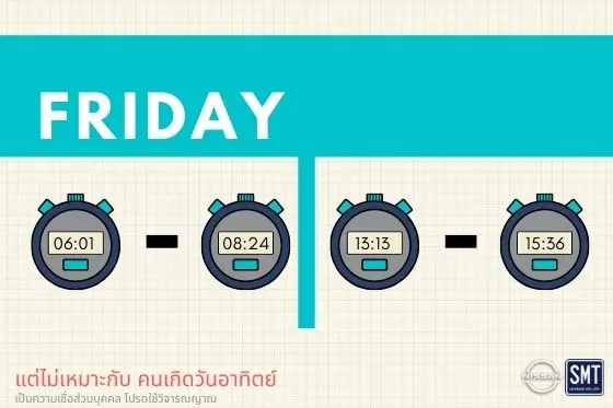 เวลาออกรถวันศุกร์