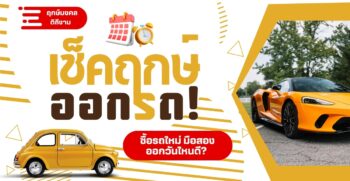 เช็คฤกษ์ออกรถ 2567 รถใหม่ มือสอง