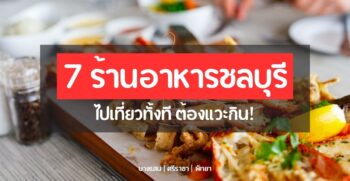 7 ร้านอาหารชลบุรี